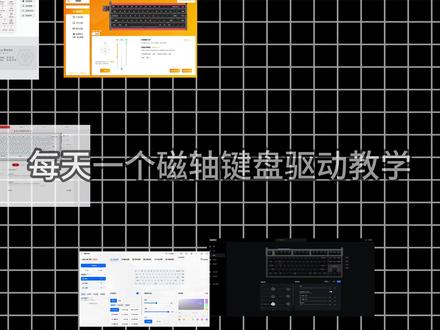 一个视频教会你ATK磁轴键盘驱动怎么调,快来看! 调完驱动打游戏更跟手#ATKRS6 #磁轴键盘 #游戏外设