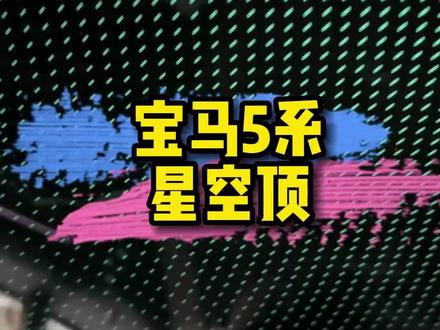 宝马5系原厂星空顶不好看?#宝马5系 #宝马 #汽车改装升级