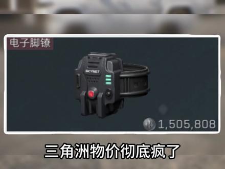 三角洲物价彻底疯了,电子脚镣再创新高! #三角洲行动