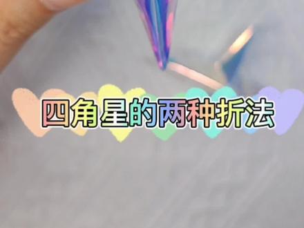 四角星星教程来喽,这是谁要的原石#手工 #星星 #原神 #手工折纸 #创意手工