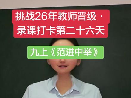 教师晋级讲课第二十六天 九上《范进中举》 #晋级答辩试讲 #初中语文#教师晋级答辩逐字稿 #存档我的备考日常 #我在抖音写日记