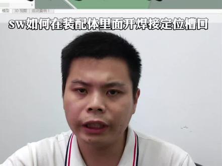 solidworks如何在装配体内开焊接槽口,看完就废!#solidworks教学 #solidworks新手入门 #solidworks钣金设计 #江西产品设计 #江西捷美迅