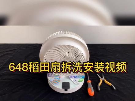 #循环扇 #西哲sezze #电器清洗 #风扇拆解 1秒学会拆风扇!!!!上篇