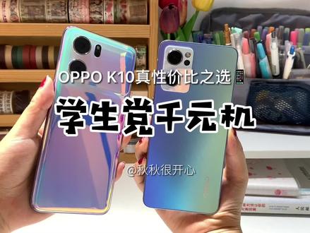 学生党2000元手机选啥?OPPO K10真学生党手机之选~ #手机 #OPPO #618 #学生党 #数码科技
