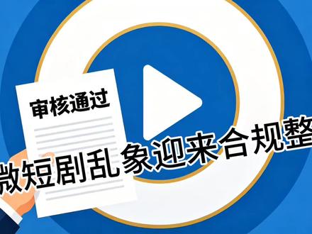 微短剧乱象迎来合规整理! #微短剧 #漫剧