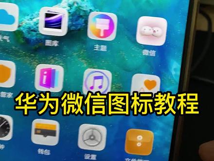 华为设置微信图标教程,粉色微信图标太可爱了!#微信图标 #微信图标更改 #华为微信图标