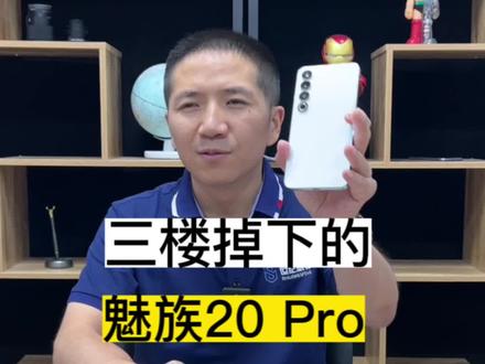 魅族20Pro从3楼掉下来,竟然只是不照相?而且还修了一个星期!#手机维修