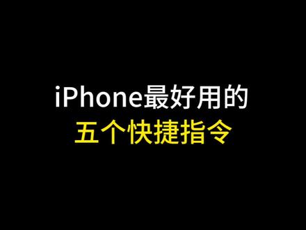 iphone最好用的五个快捷指令!#数码科技 #手机使用技巧 #苹果手机 #玩机技巧 #iphone小技巧