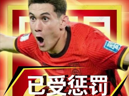 大快人心!对拜合拉木挥拳的越南球员已经被处罚! #拜合拉木 #国足