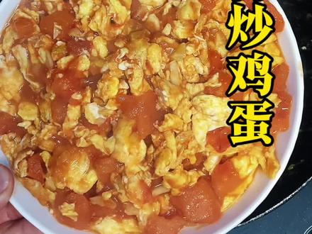 西红柿炒鸡蛋这样炒才对。#美食小技巧 #美食制作分享 #西红柿炒鸡蛋
