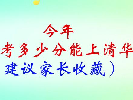 今年高考考多少分能上清华?(建议家长收藏)#高考 #高考志愿填报 #升学规划 #清华