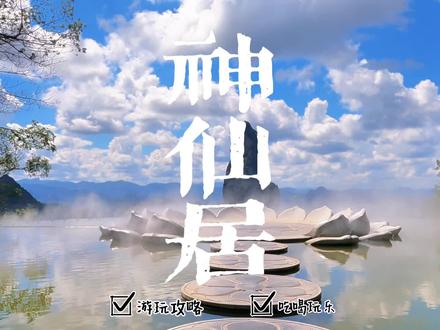 我真没想到浙江的这个地方这么美,台州神仙居,我花了4个半小时,近3万步总结出来的这份爬神仙居保姆级攻略,一定要收好了#旅行推荐官 #旅行vlog #神仙居 #国庆假期被安排明白了