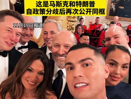 马斯克C罗现身白宫参加晚宴 美国总统#特朗普 和夫人邀请沙特王储穆罕默德·本·萨勒曼参加在白宫举行的晚宴,#马斯克 与#C罗 等多位嘉宾一起出席了该晚宴 #白宫 (新闻来源:环球时报 | 编辑:赵贺 | 初审:郭启迪 | 复审:范思瑶 | 终审 :刘鹏 | 校对:刘逸博 )