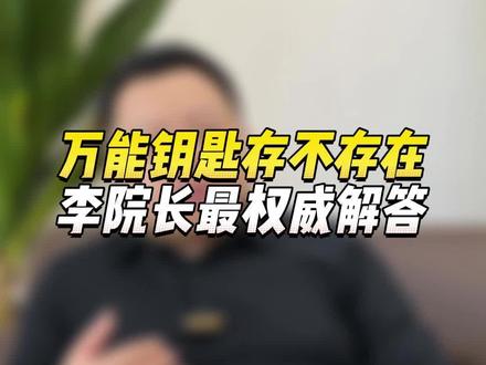 万能钥匙到底存不存在?电影里演的一把钥匙开所有锁是真的吗?#开锁 #开锁培训 #万能钥匙 #技能培训 #家安开锁培训