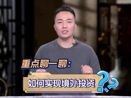 什么是QDII基金?为什么有额度限制?#全球配置 #基金
