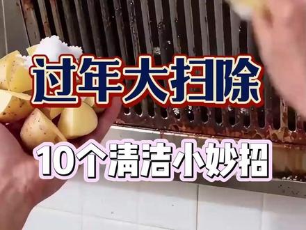 过年大扫除,学会这10个清洁小妙招,就让您家里面焕然一新 #生活小妙招 #清洁小妙招 #实用小妙招 #生活小技巧 #清洁小技巧