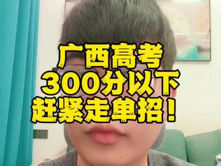 广西高考多少分适合单招?#广西高考 #广西单招 #广西单招对口 #广西单招考试 #家长必读