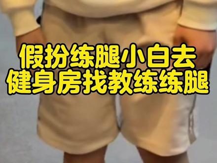 今天没带校服,不然…随便找个女教练练练腿吧#健身 #扮猪吃老虎 #肌肉中学生 #练腿的快乐