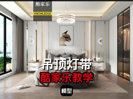 酷家乐怎么做灯带,吊顶内缩灯带见光不见灯。#装修技能#酷家乐教学 #酷家乐效果图教程#室内设计培训