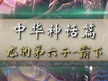 龙的第六子,赑屃,它并不是一只普通的乌龟哦#世间妖怪皆有温度 #神话 #龙 #神秘