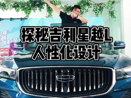 #同城热门#星越L Ta来了#吉利星越L@吉利汽车 预约试驾25435888/82358888