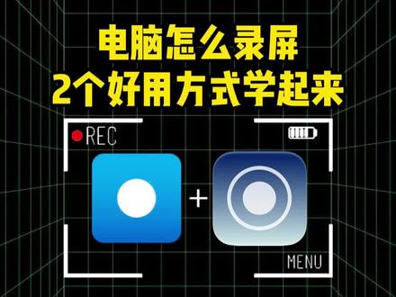 电脑怎么录屏,2个好用方式学起来 #电脑怎么录屏 #电脑录屏软件 #电脑录屏#电脑技巧