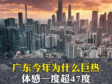 不得了,广东高温 #广东 #高温天气 #天气 #太热了太热了