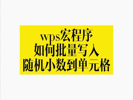 wps宏程序批量写入随机小数到单元格#wps宏程序 #excel宏 #excel #wps#vba #js宏