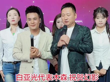 白亚光代表木森 祝贺幻影哥生日快乐 幻影哥给白亚光鞠躬 等于给木森鞠躬了#上热搜
