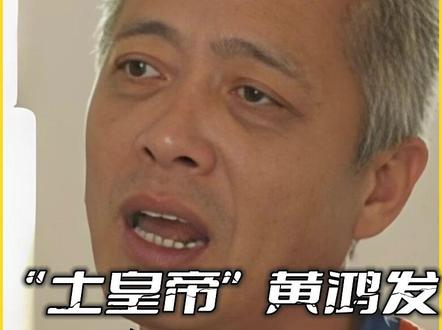 起底海南昌江“土皇帝”黄鸿发:手下数百人涉黑,敛财15亿! #大案纪实 #海南 #扫黑除恶 #普法