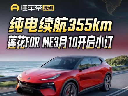 纯电续航 355km 莲花FOR ME3月10开启小订 #莲花汽车 #莲花FORME #烁车无忌 #新车亮相