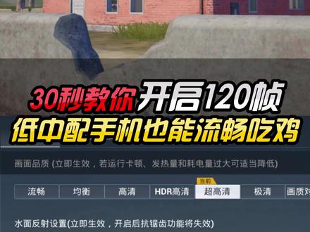 很多小伙伴问我要教程,今天它来了!安卓手机一键开启超高清+120帧!#画质助手 #和平精英画质 #帧数助手