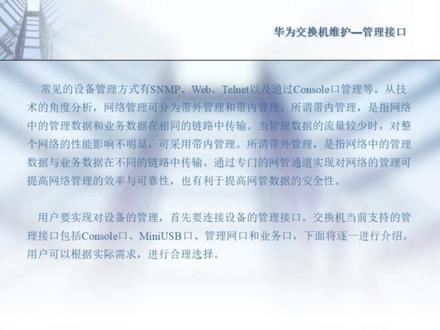华为交换机维护—管理接口