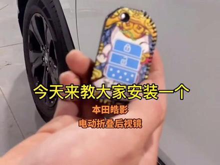#皓影后视镜折叠
#皓影后视镜折叠
#crv折叠后视镜
#crv后视镜折叠改装
本田CRV皓影
电动折叠后视镜