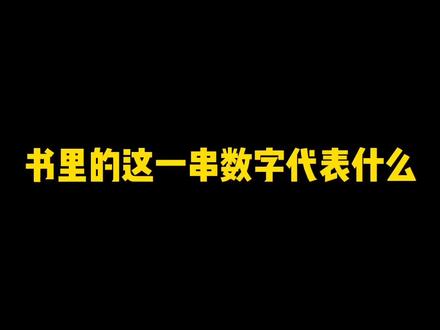 书里的这一串数字代表什么? #出书 #出版人吴桐 #读书