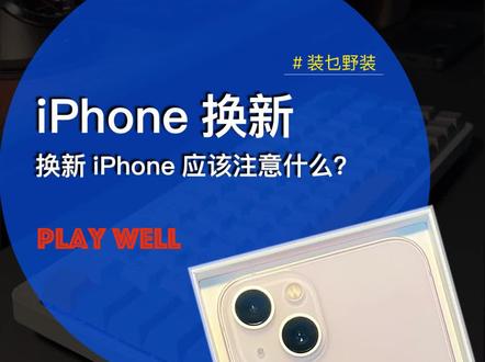 换新iPhone应该注意什么?很多老手也不知道的操作#手机小知识 #手机使用技巧 #数码科技 #苹果手机 #手机 #科技改变生活 #ios技能 #doutech