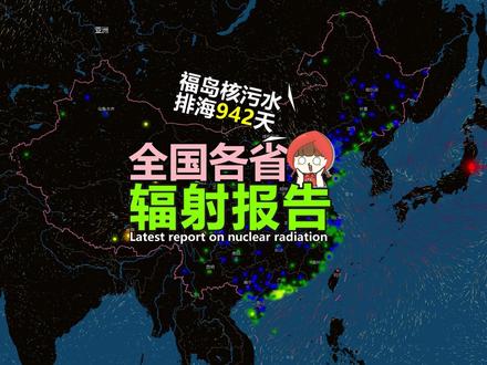 核污水排海942天后,各省辐射监测最新报告! 受福岛核污水排海影响,国内空气辐射数据最新报告!
数据来源:生态环境部辐射环境监测技术中心。
#核污水 #核辐射 #核污染水排海计划 #空气污染 #保护环境