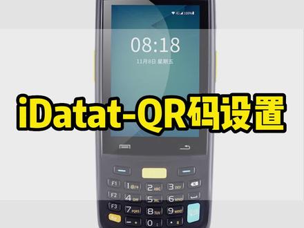 #idata手持终端 如何设置QR码二维码关闭教程来了,电商快递仓库盘点扫码机#IDATA95#聚水潭erp仓储系统 #旺店通wms #万里牛