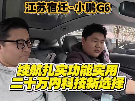 15万多拿下续航扎实、6秒破百的智能SUV?车主:这才是真正性价比#小鹏 #小鹏汽车 #小鹏G6 #小鹏飞行汽车 #懂车帝抖音汽车种草内容创作大赛