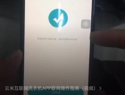 云米互联网洗衣机APP联网操作指南(视频)