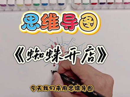 3分半图解课文《蜘蛛开店》二下19 #思维导图手绘 #备课日常 #二年级语文下册