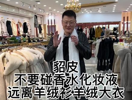 之前作品已经出过,貂皮本身不会掉毛,一定要远离羊绒衫羊绒大衣,一旦蛀虫肉眼看不到,掉毛以后就无法修复了。#涨知识 #感谢抖音 #招远皮革城 #热门 #水貂皮草 #抖音小助手 @貂广儿夫人 @DOU+小助手