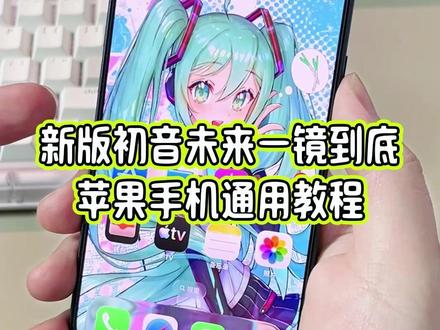 苹果手机一镜到底壁纸教程,新版初音未来一镜到底壁纸动画效果,详细教程教大家设置#玩机技巧 #苹果手机一镜到底 #初音未来壁纸 #抖音生活观察计划