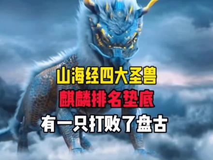 山海经称霸三界的四大圣兽排名,麒麟只能垫底,第一竟然能胜盘古#山海经#山海经异兽录 #上古神兽