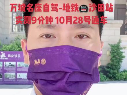 万城-沙田站9分钟
10月28号沙田站通车👏
#阳光正好微风不燥该来的都在路上