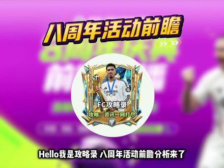 八周年玩法前瞻! #FC足球世界 #世界之巅即刻登场