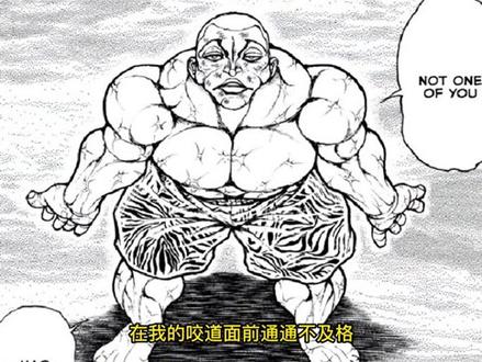 范马杰克挑战所有武术家,刃牙道改名咬咬道,只有我才是唯一的神 #刃牙 #漫画 #热血漫画