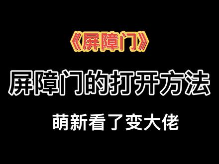 【光遇攻略】屏障们的打开方法,萌新看了变大佬#光遇#sky光遇#光遇教程