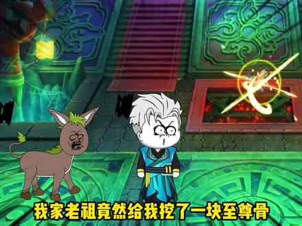 第七集：我家老祖竟然给我挖了一块至尊骨！怎么办？ #沙雕修仙动画 #原创动画 #修仙