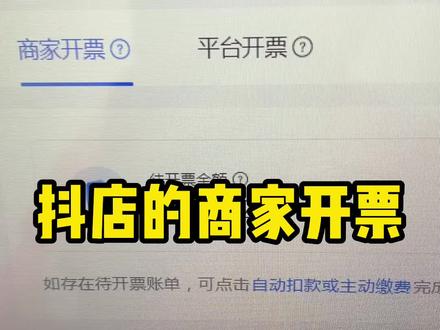今天给大家讲一下抖店的商家开票#新手开网店 #电商人 #电商干货 #我要上热门 #新手小白 #百亿流量扶持 #抖音运营小技巧